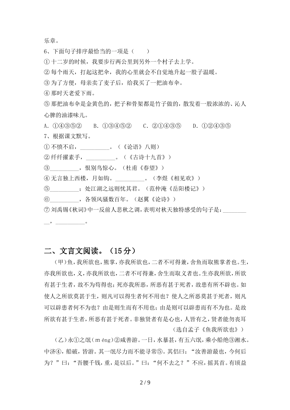 部编版九年级语文上册期中试卷(完整版)_第2页