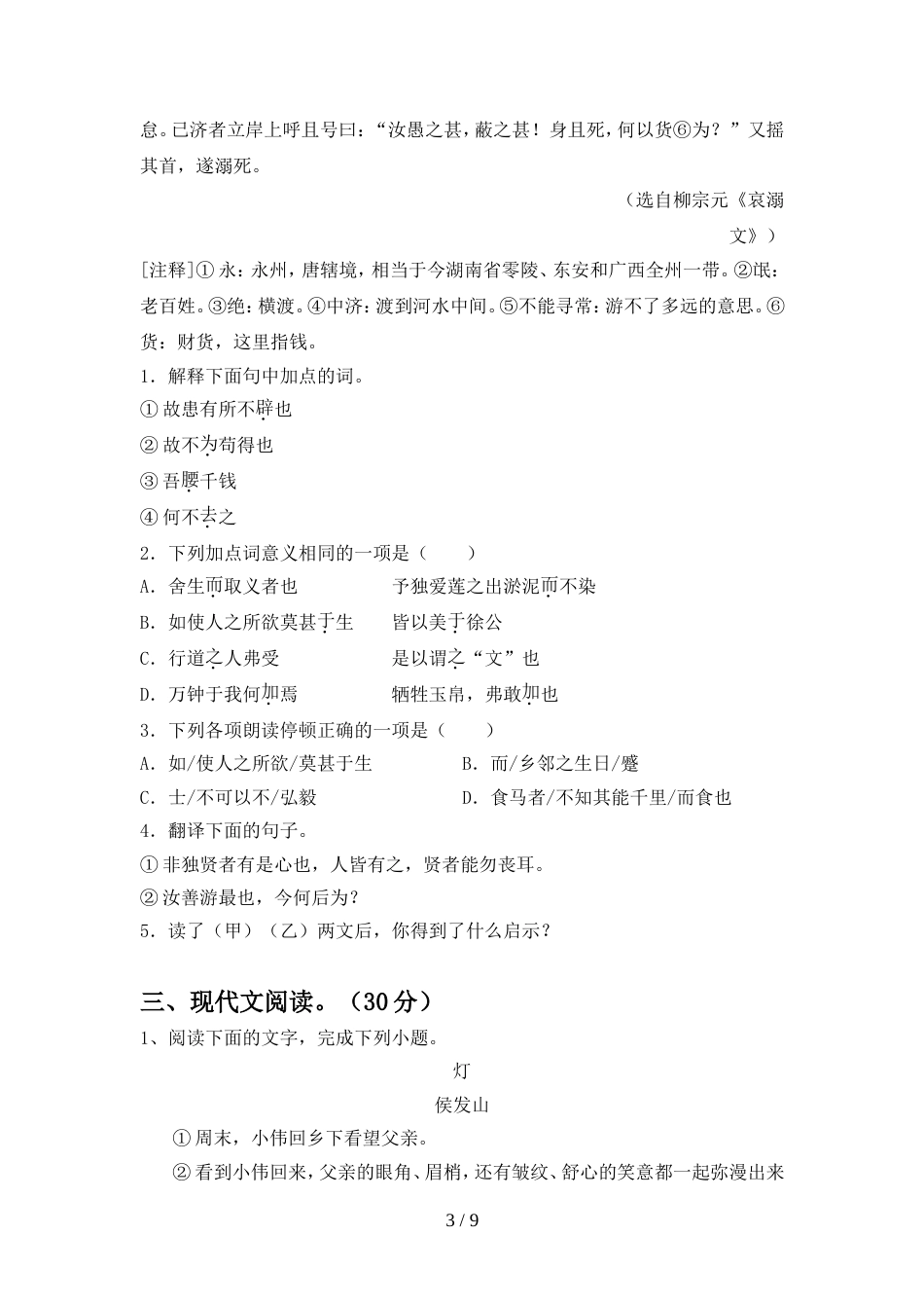 部编版九年级语文上册期中试卷(完整版)_第3页