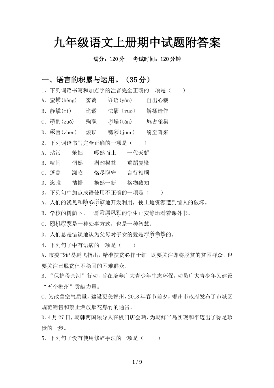 九年级语文上册期中试题附答案_第1页