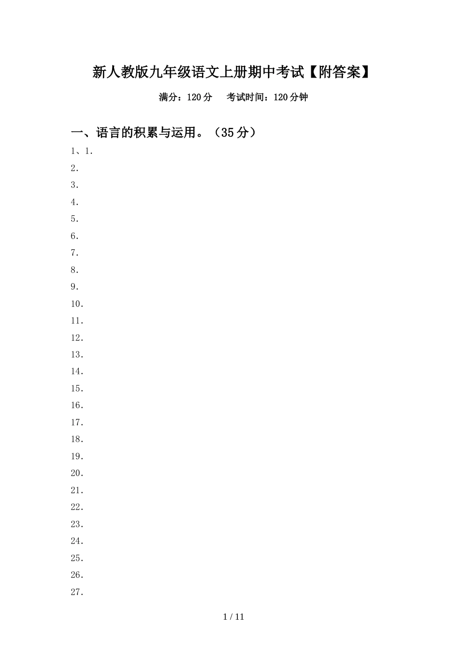 新人教版九年级语文上册期中考试【附答案】_第1页