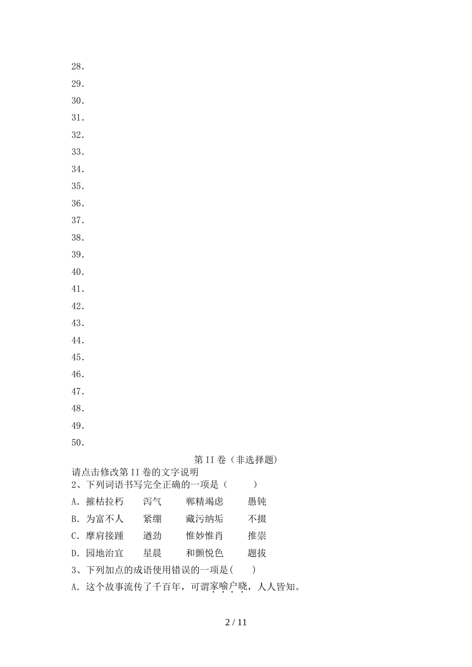 新人教版九年级语文上册期中考试【附答案】_第2页