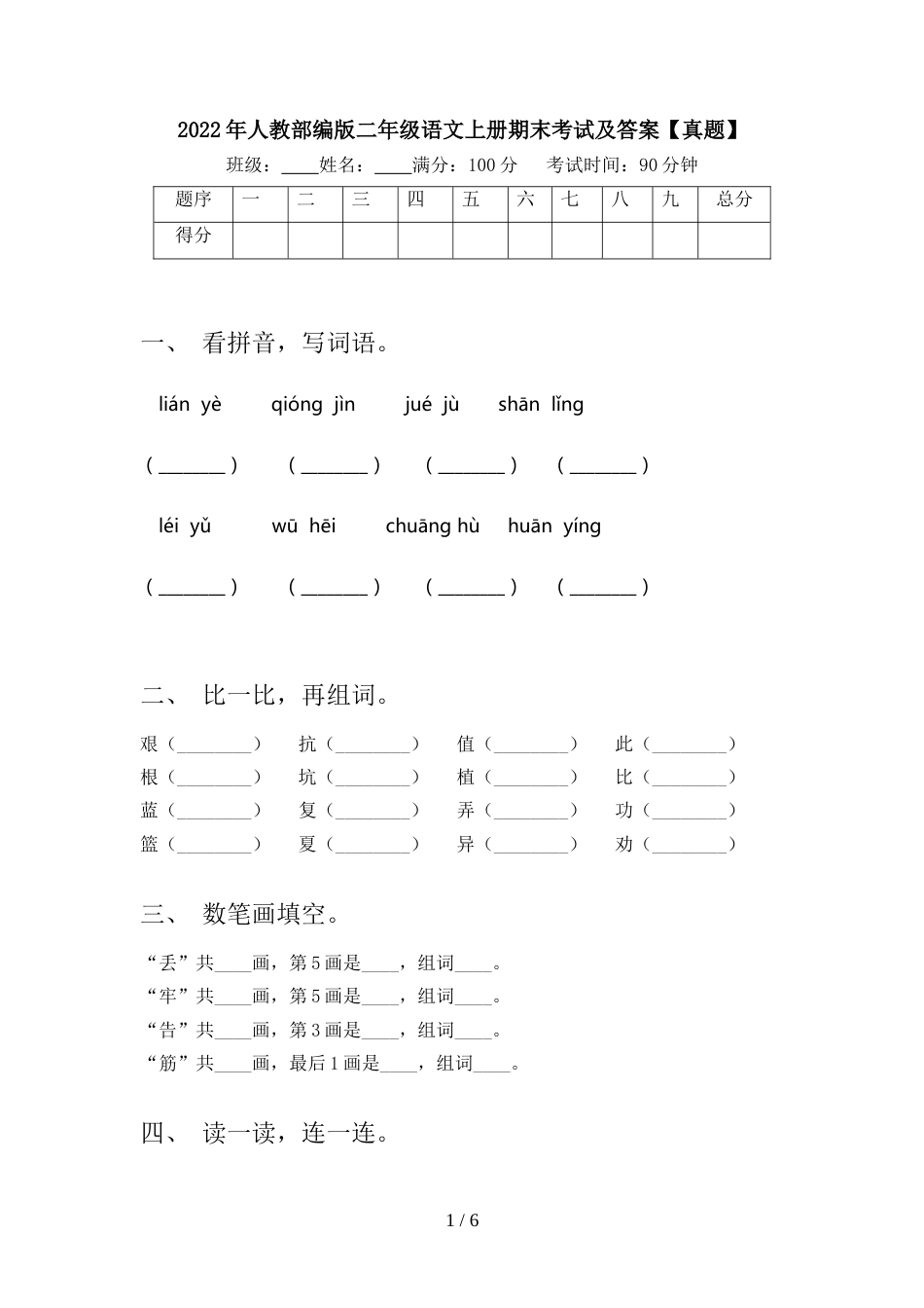 2022年人教部编版二年级语文上册期末考试及答案【真题】_第1页