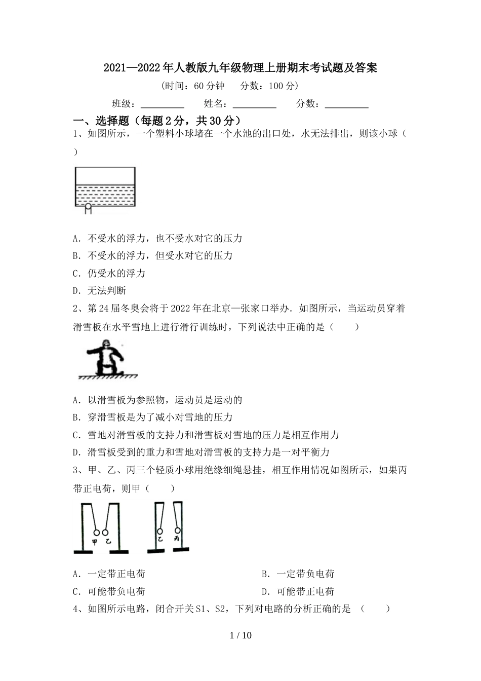 2021—2022年人教版九年级物理上册期末考试题及答案_第1页