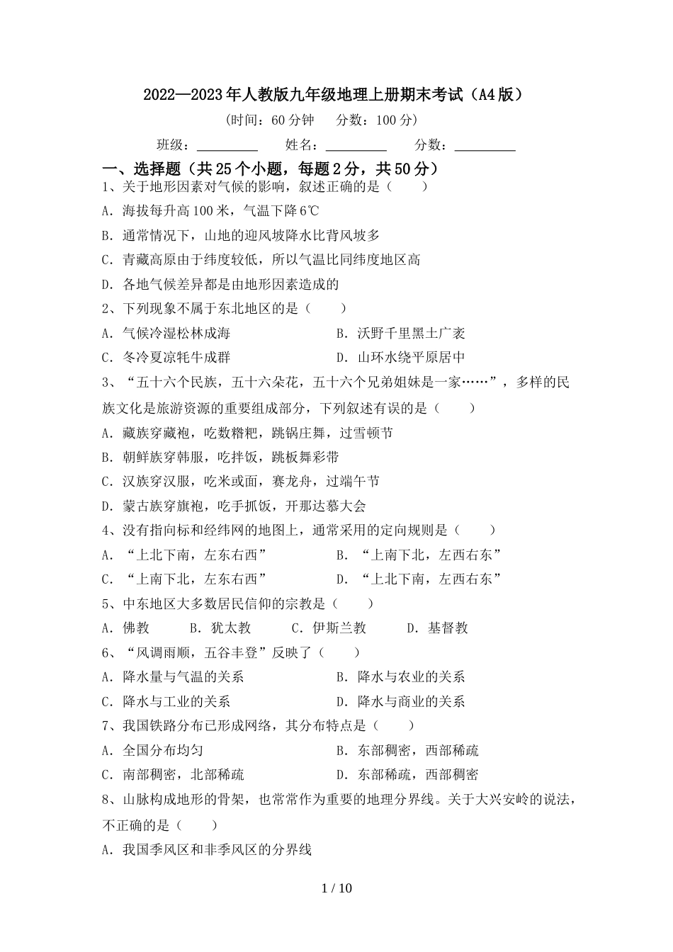 2022—2023年人教版九年级地理上册期末考试(A4版)_第1页