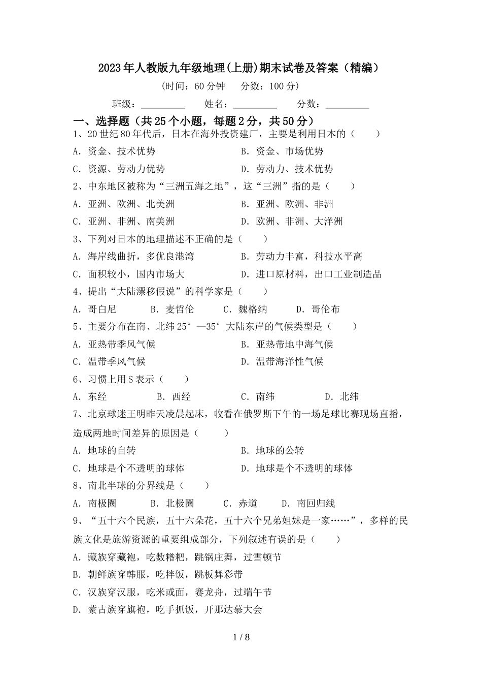 2023年人教版九年级地理(上册)期末试卷及答案(精编)_第1页