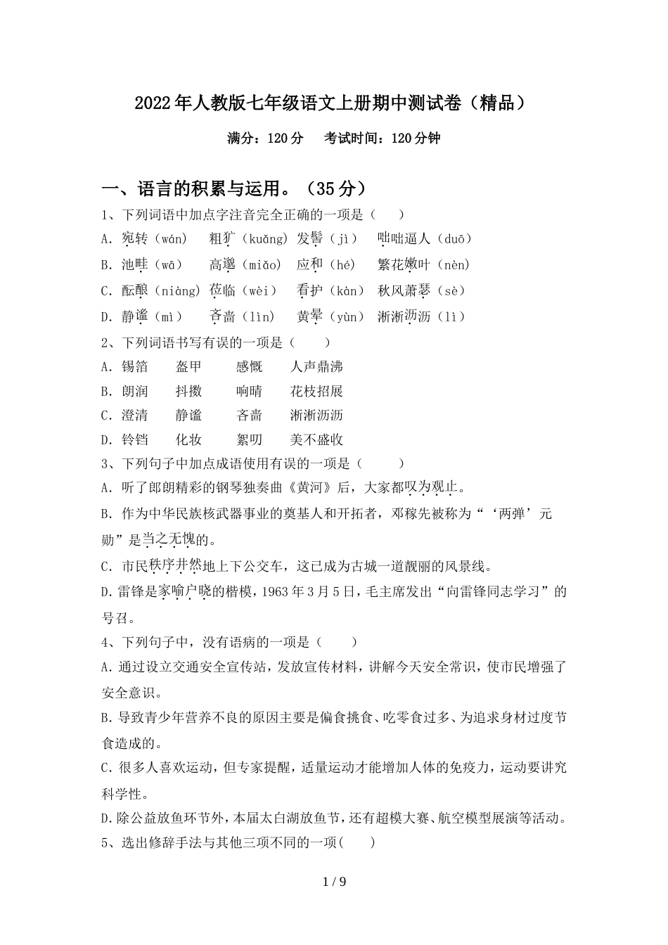 2022年人教版七年级语文上册期中测试卷(精品)_第1页