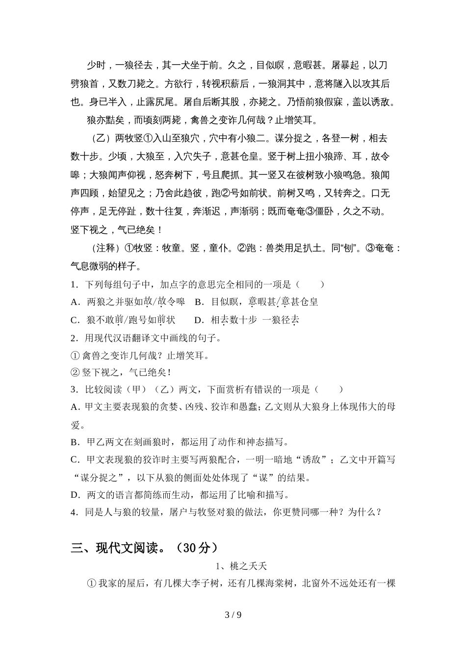 2022年人教版七年级语文上册期中测试卷(精品)_第3页