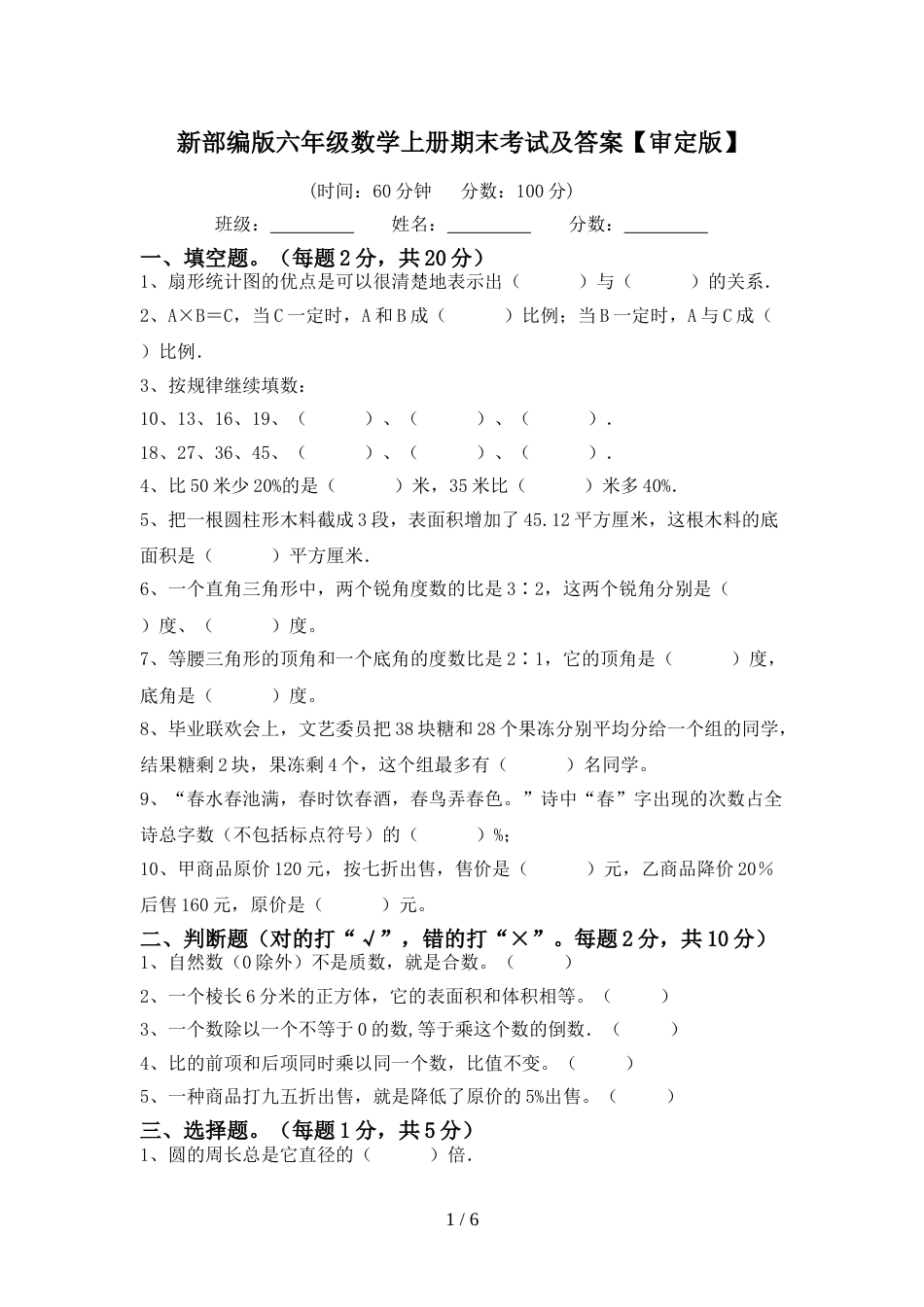 新部编版六年级数学上册期末考试及答案【审定版】_第1页