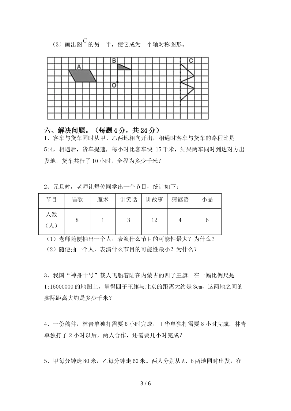 新部编版六年级数学上册期末考试及答案【审定版】_第3页