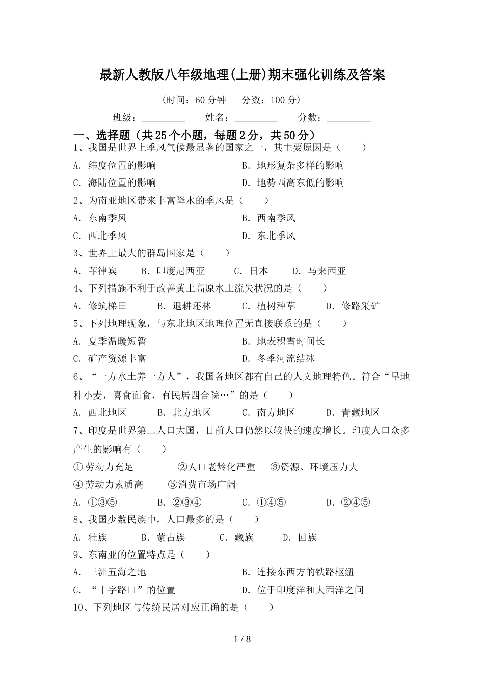 最新人教版八年级地理(上册)期末强化训练及答案_第1页