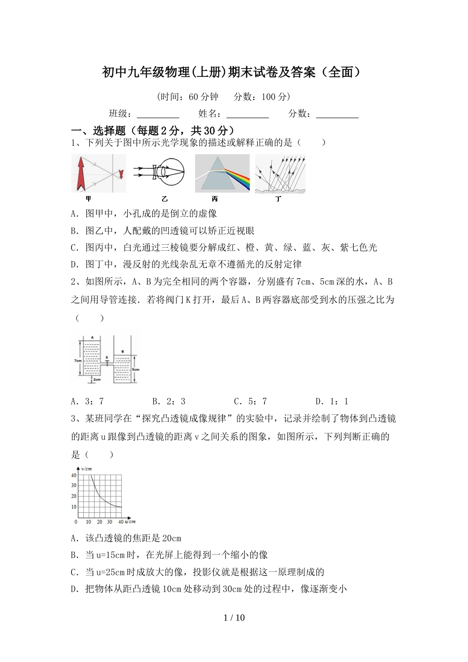 初中九年级物理(上册)期末试卷及答案(全面)_第1页