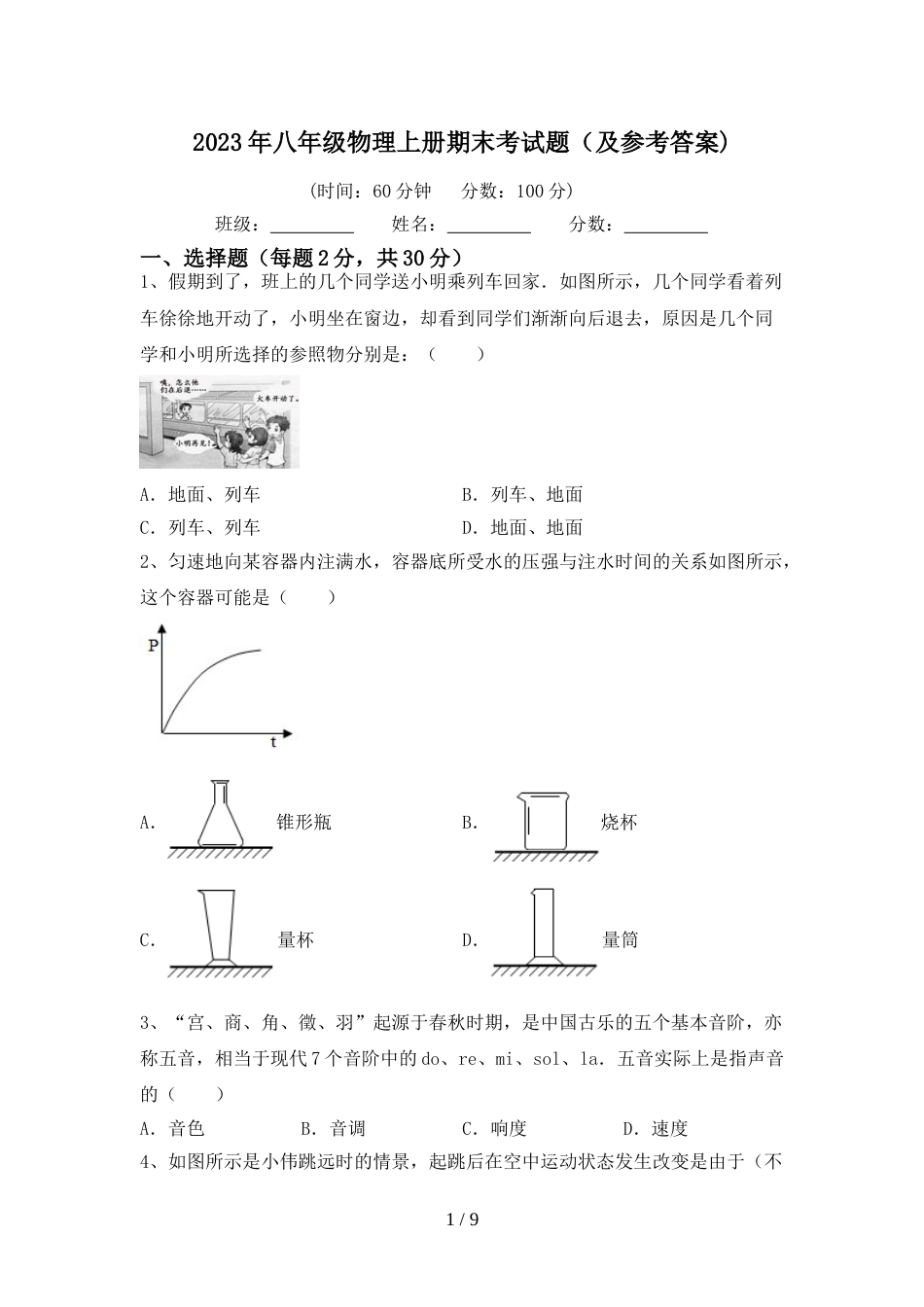 2023年八年级物理上册期末考试题(及参考答案)_第1页