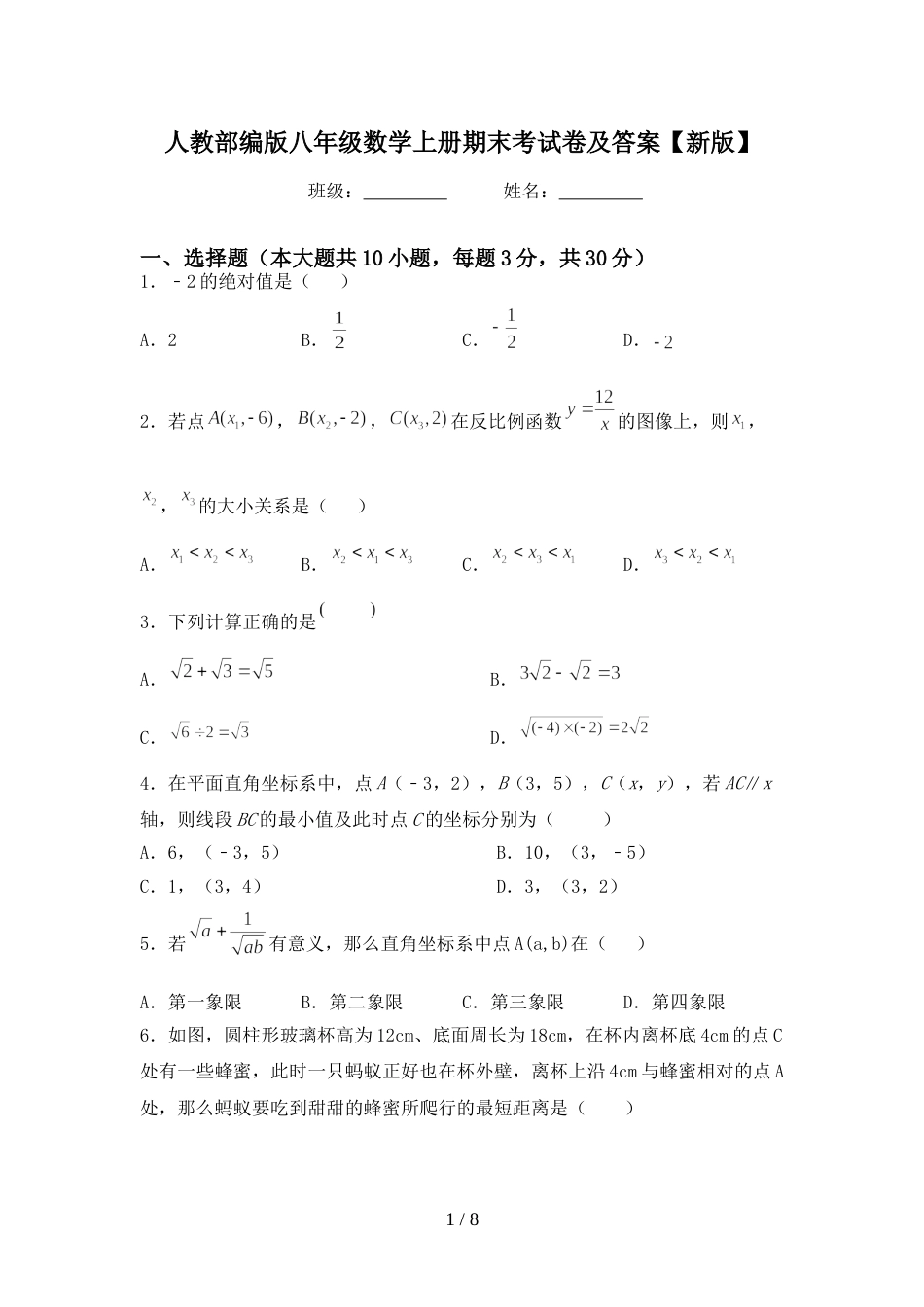 人教部编版八年级数学上册期末考试卷及答案【新版】_第1页