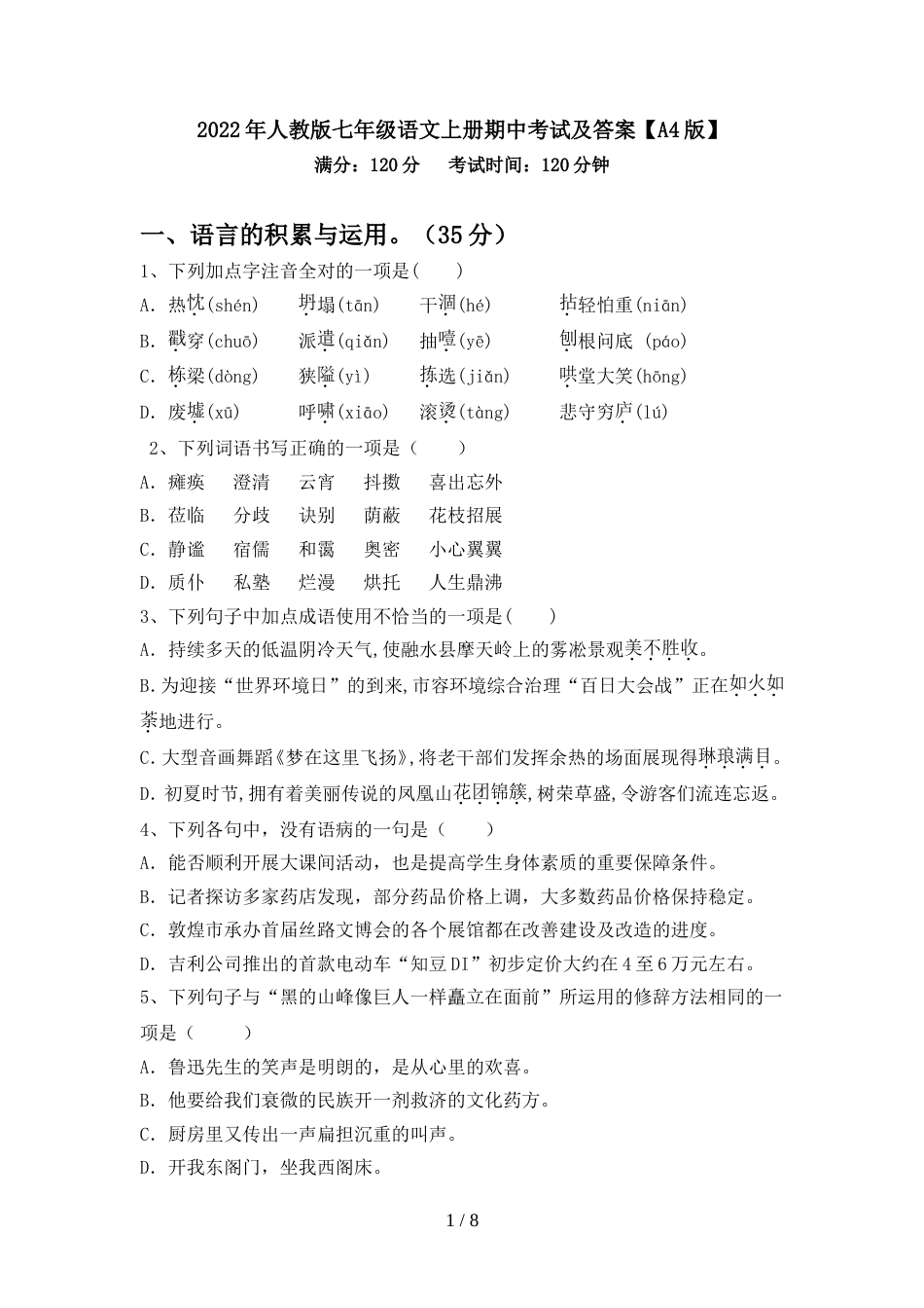 2022年人教版七年级语文上册期中考试及答案【A4版】_第1页