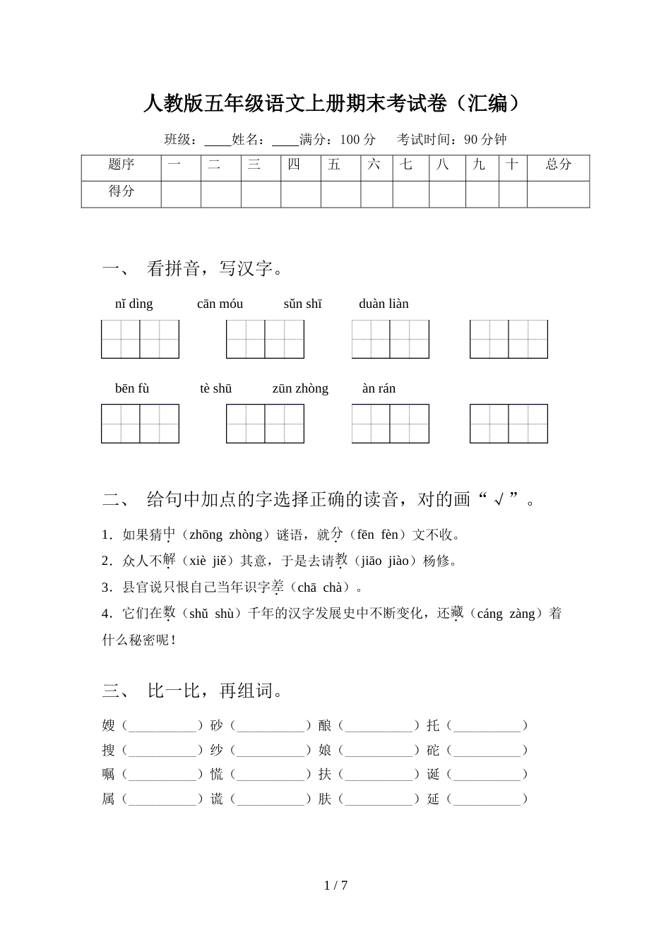 人教版五年级语文上册期末考试卷(汇编)_第1页