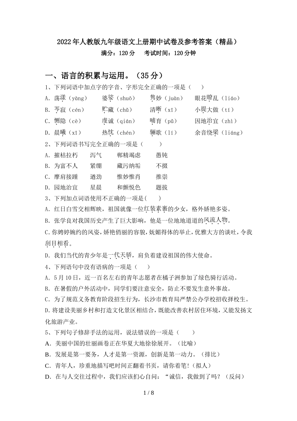 2022年人教版九年级语文上册期中试卷及参考答案(精品)_第1页