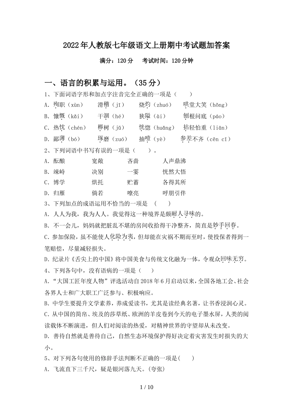 2022年人教版七年级语文上册期中考试题加答案_第1页