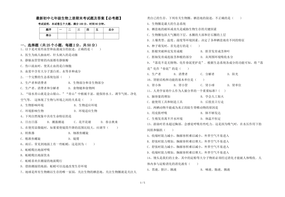 最新初中七年级生物上册期末考试题及答案【必考题】_第1页