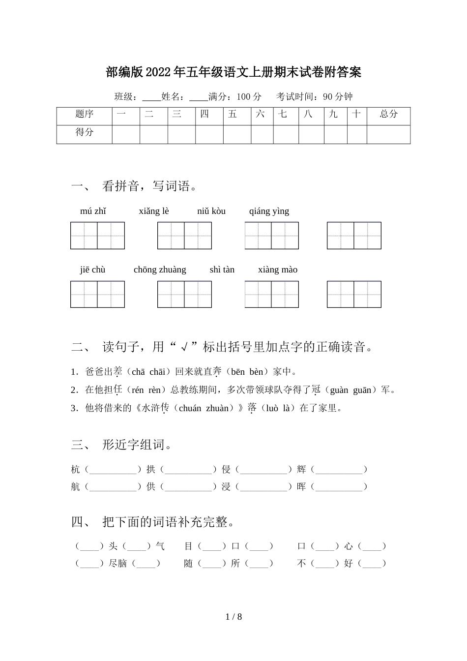 部编版2022年五年级语文上册期末试卷附答案_第1页