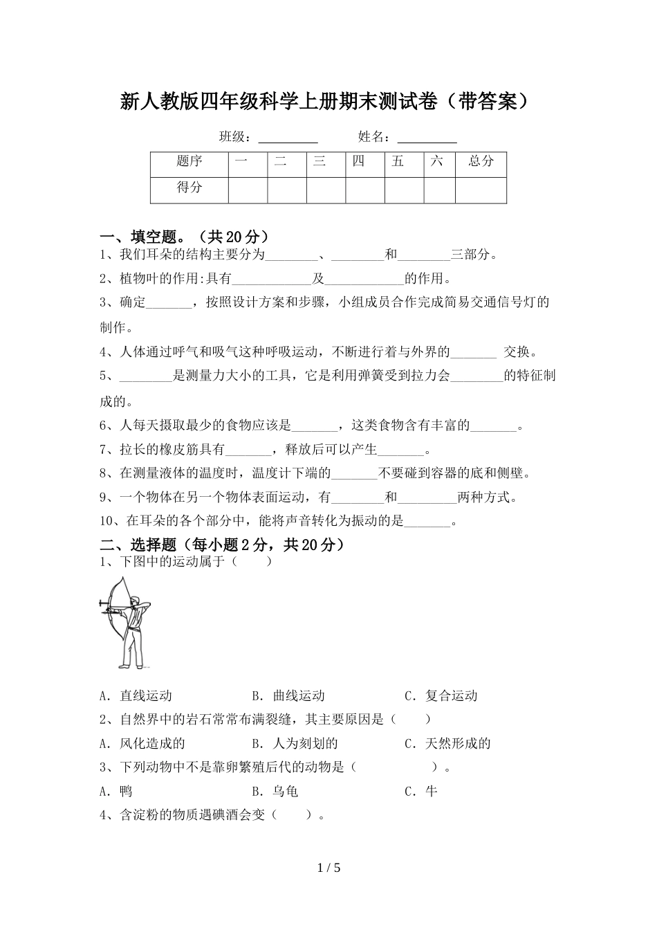 新人教版四年级科学上册期末测试卷(带答案)_第1页