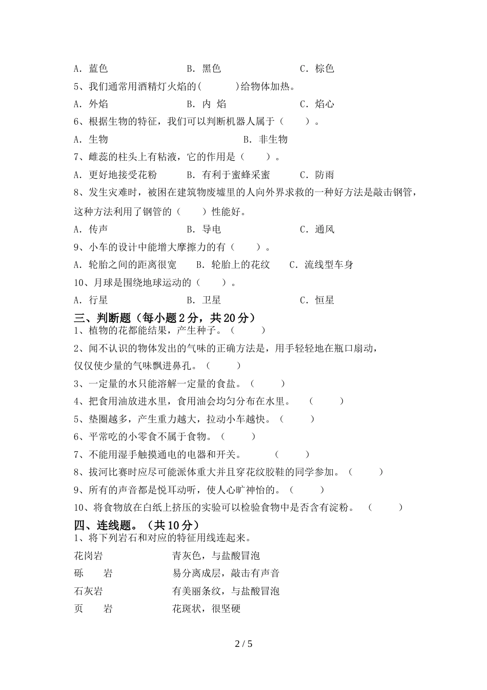 新人教版四年级科学上册期末测试卷(带答案)_第2页