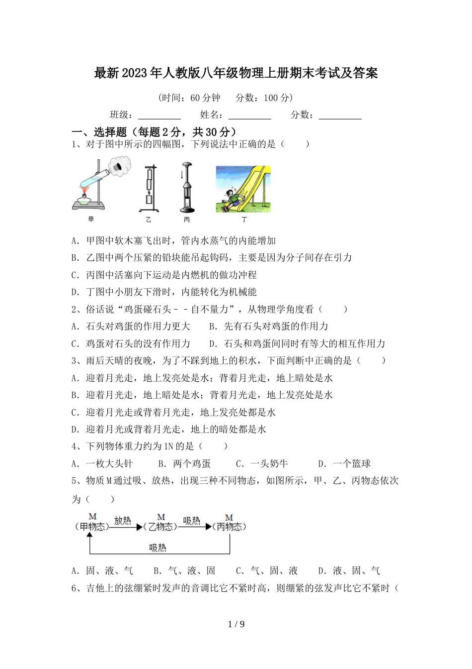 最新2023年人教版八年级物理上册期末考试及答案_第1页