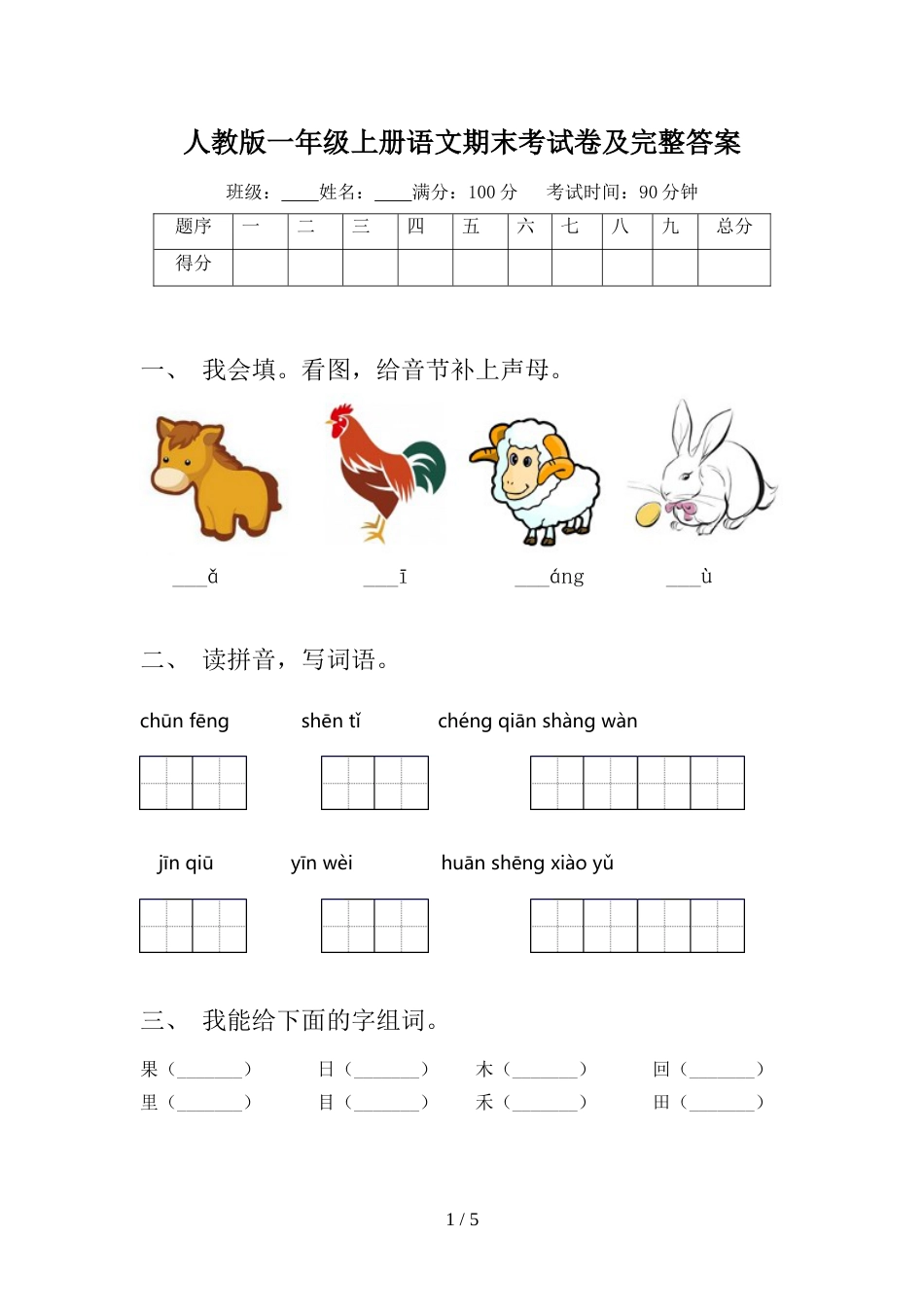 人教版一年级上册语文期末考试卷及完整答案_第1页