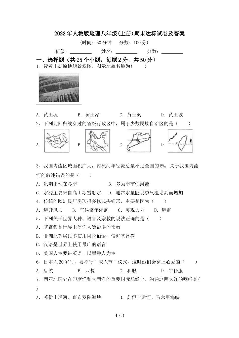 2023年人教版地理八年级(上册)期末达标试卷及答案_第1页