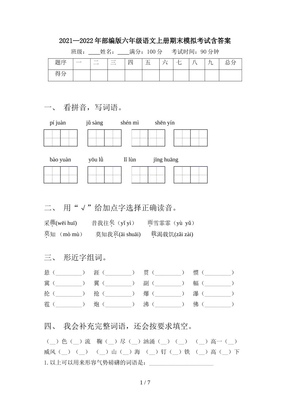 2021—2022年部编版六年级语文上册期末模拟考试含答案_第1页