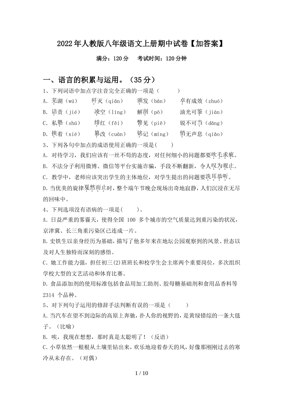 2022年人教版八年级语文上册期中试卷【加答案】_第1页