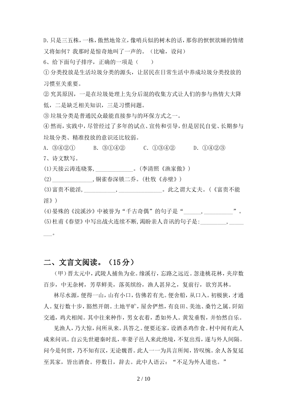 2022年人教版八年级语文上册期中试卷【加答案】_第2页