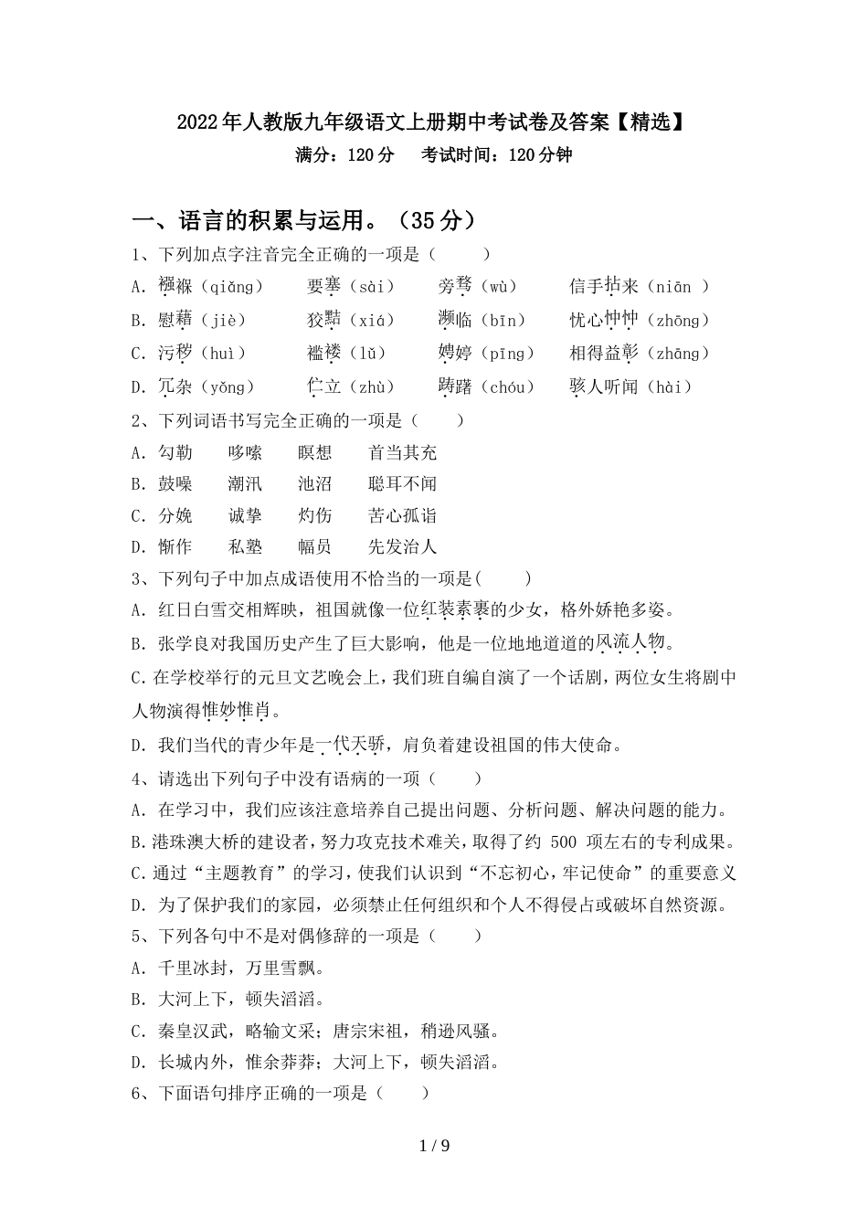 2022年人教版九年级语文上册期中考试卷及答案【精选】_第1页