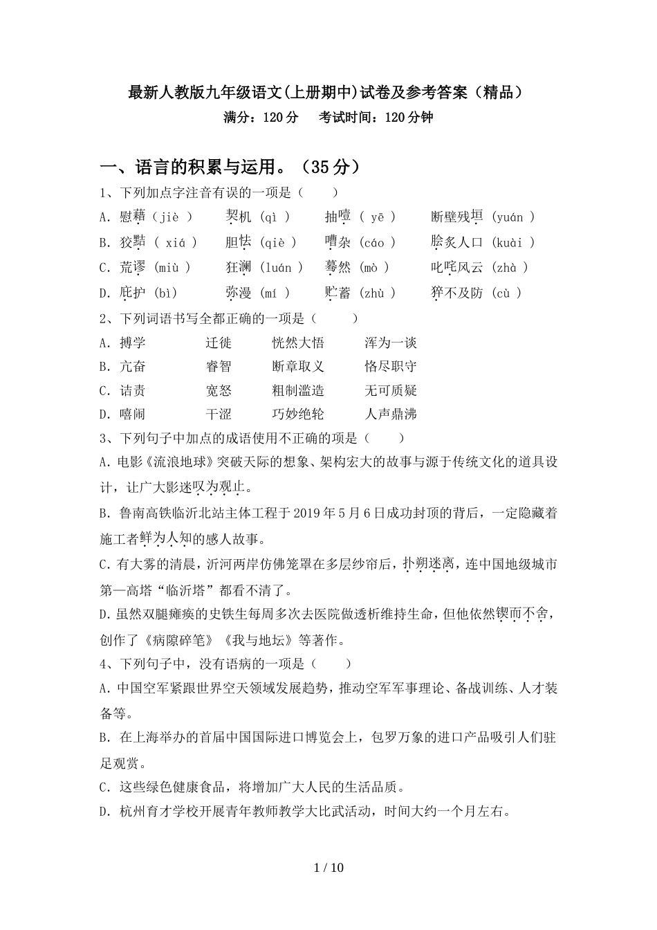 最新人教版九年级语文(上册期中)试卷及参考答案(精品)_第1页