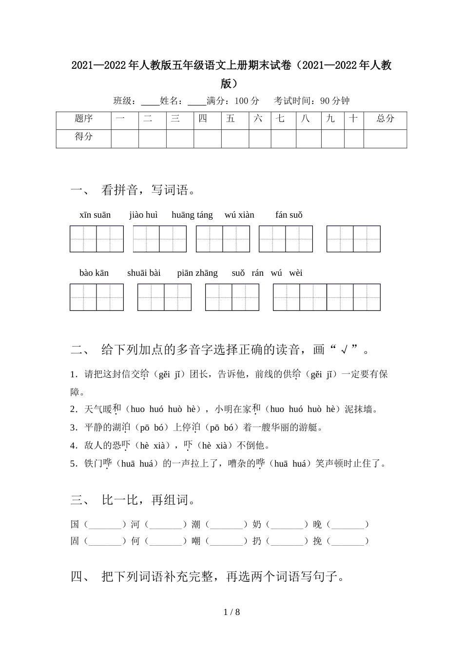 2021—2022年人教版五年级语文上册期末试卷(2021—2022年人教版)_第1页