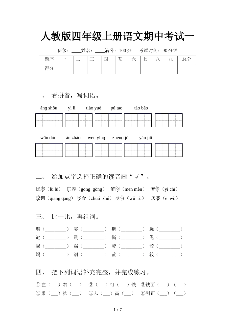 人教版四年级上册语文期中考试一_第1页