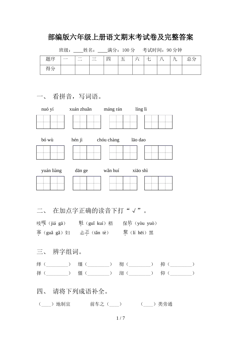 部编版六年级上册语文期末考试卷及完整答案_第1页