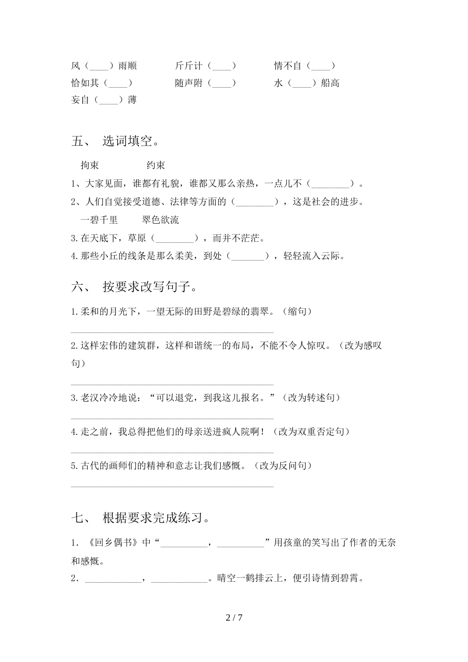 部编版六年级上册语文期末考试卷及完整答案_第2页