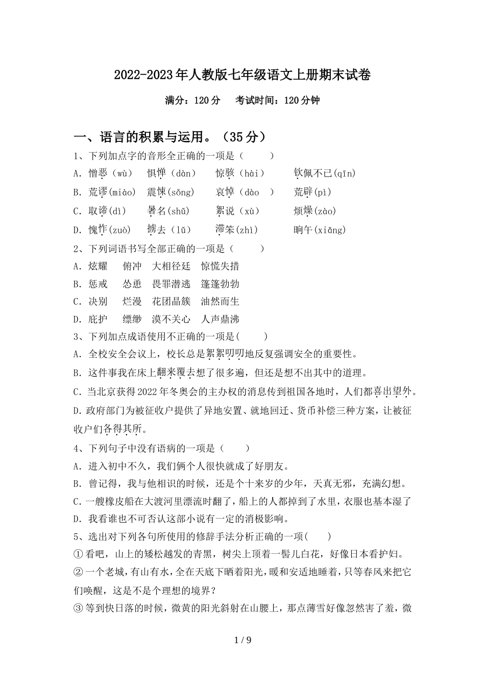 2022-2023年人教版七年级语文上册期末试卷_第1页