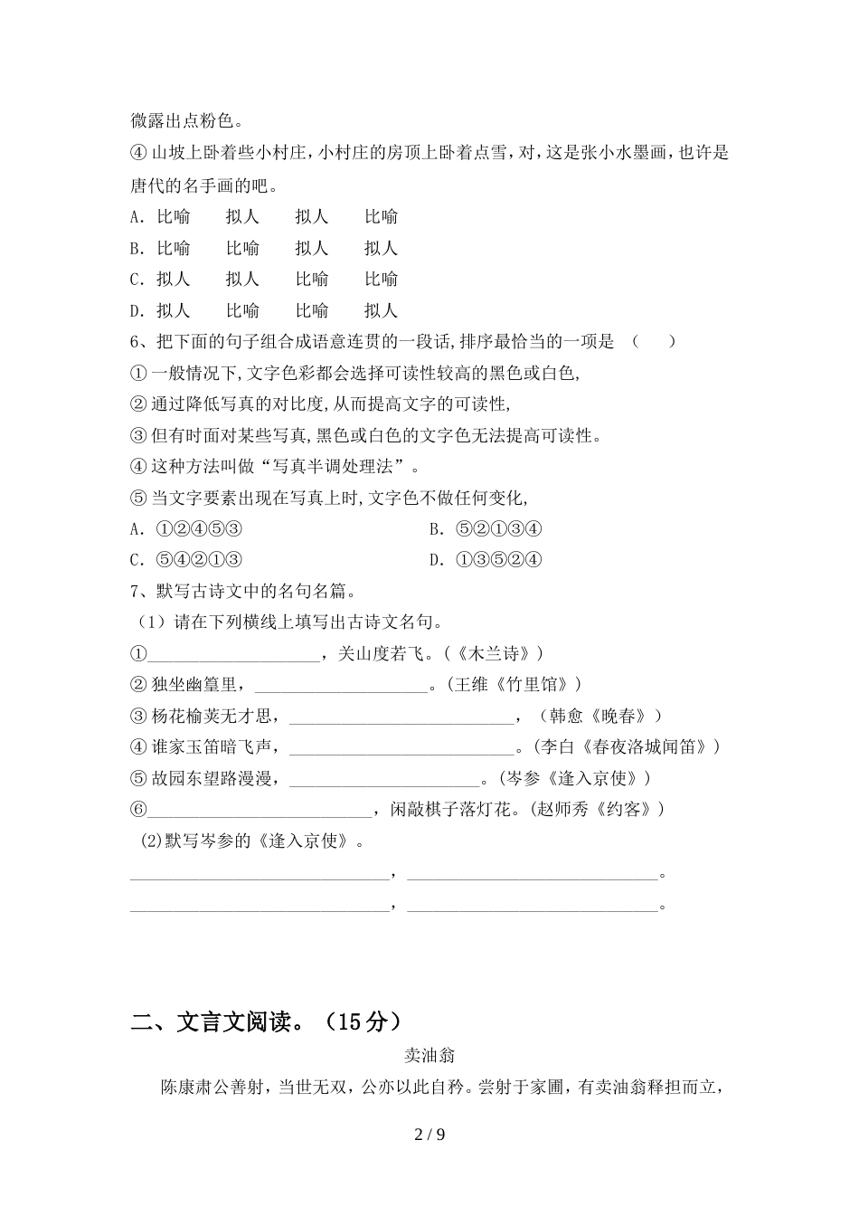 2022-2023年人教版七年级语文上册期末试卷_第2页