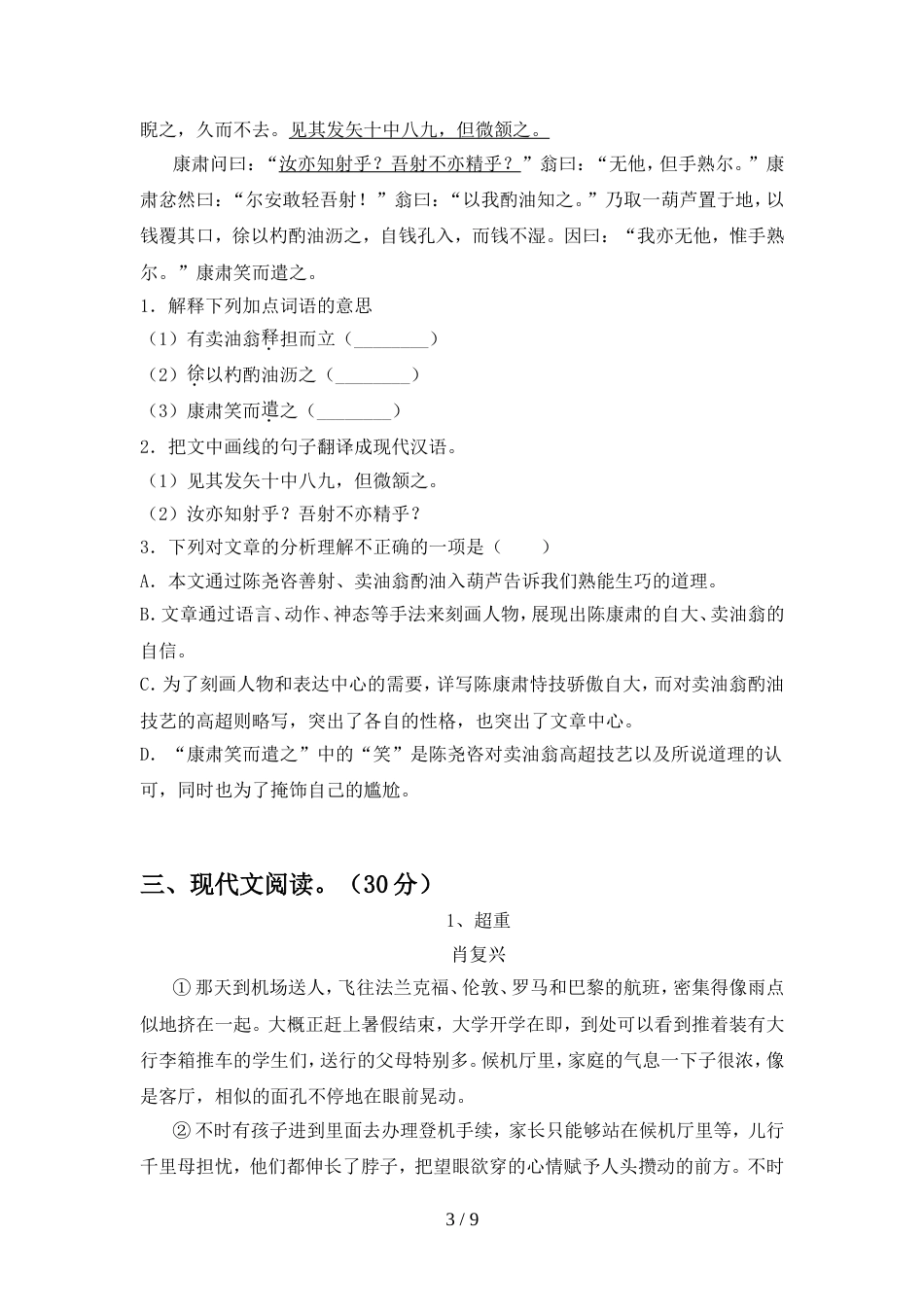 2022-2023年人教版七年级语文上册期末试卷_第3页
