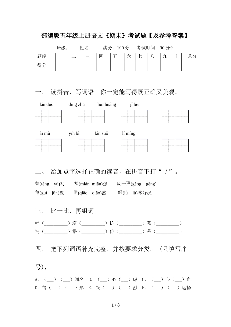 部编版五年级上册语文《期末》考试题【及参考答案】_第1页