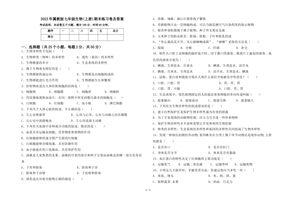 2023年冀教版七年级生物(上册)期末练习卷及答案_第1页