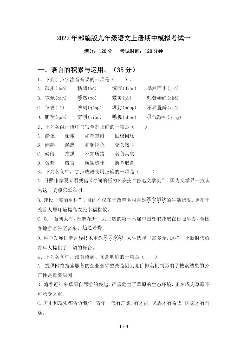 2022年部编版九年级语文上册期中模拟考试一_第1页