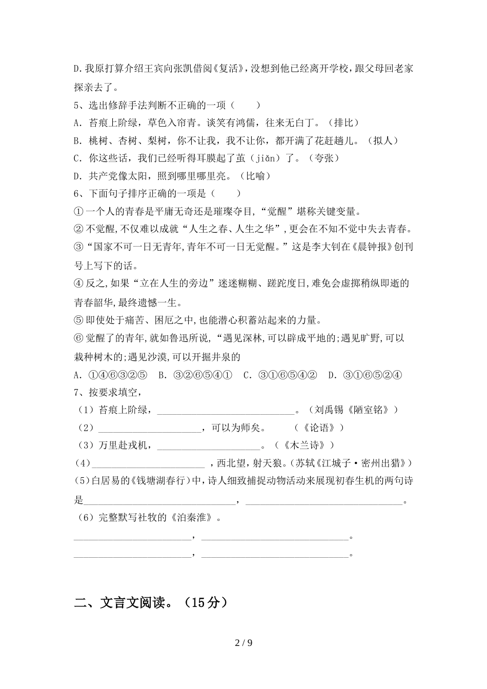2022年部编版九年级语文上册期中模拟考试一_第2页
