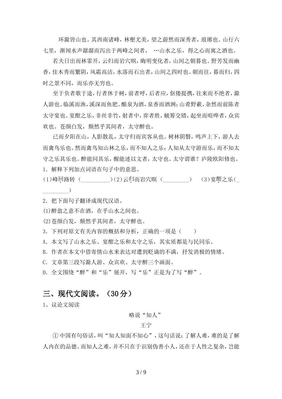 2022年部编版九年级语文上册期中模拟考试一_第3页