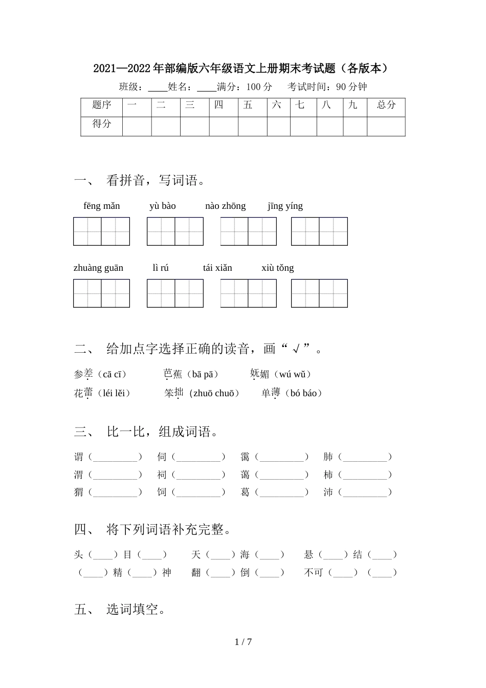 2021—2022年部编版六年级语文上册期末考试题(各版本)_第1页