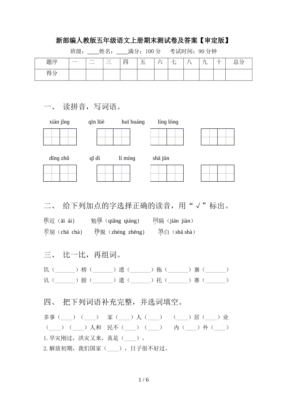 新部编人教版五年级语文上册期末测试卷及答案【审定版】_第1页