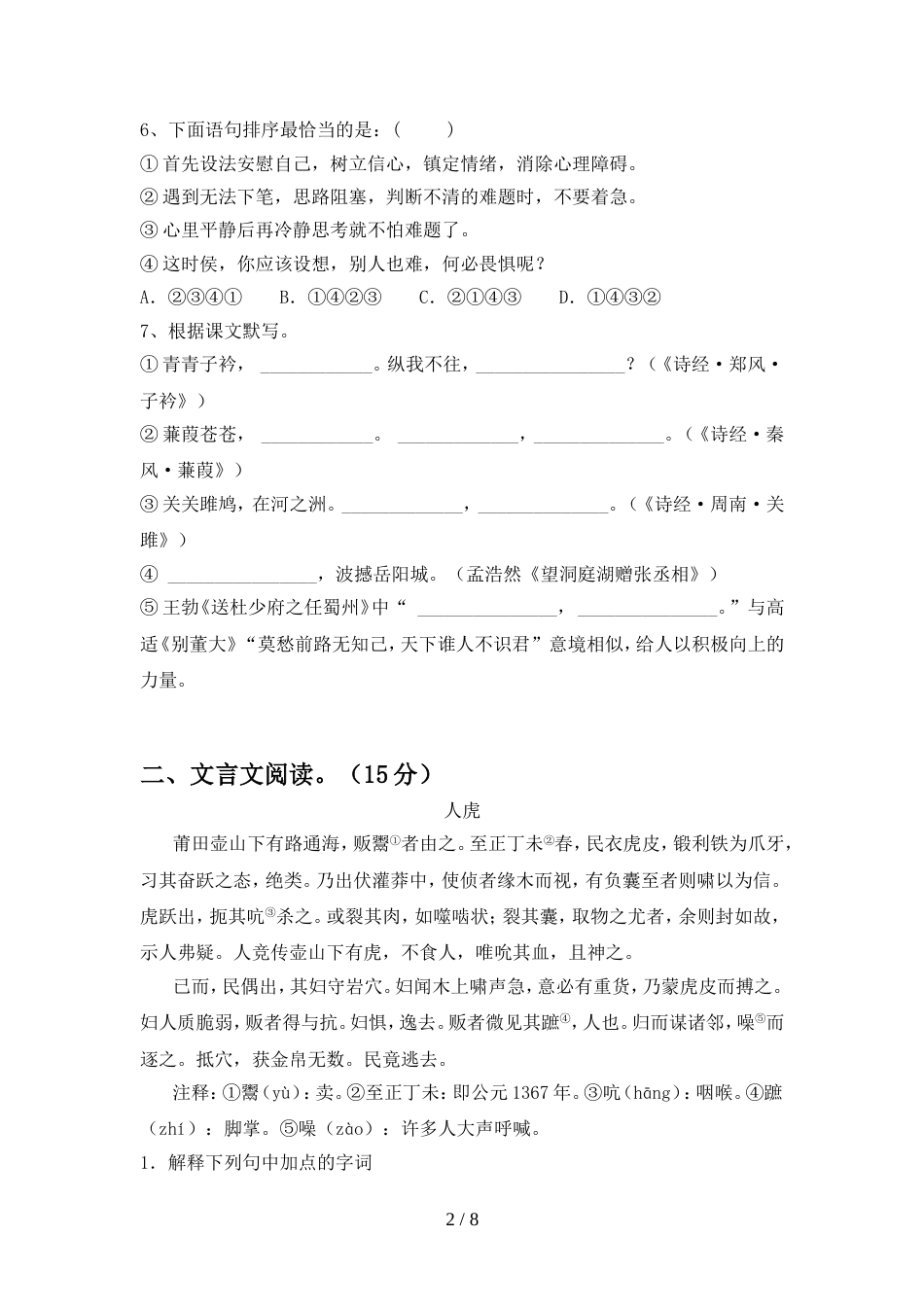 2022年部编版八年级语文(上册期中)试卷附答案_第2页