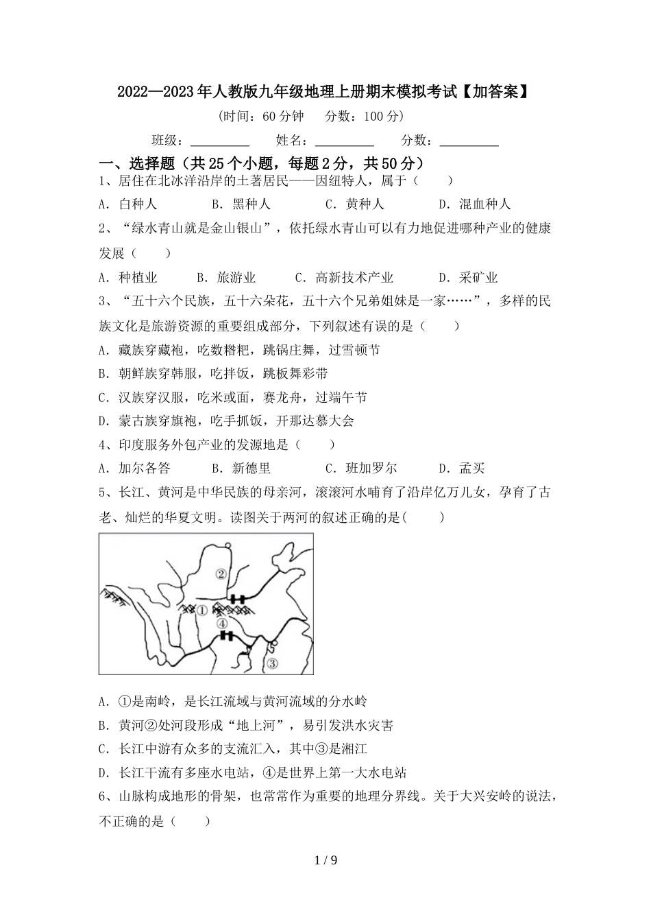 2022—2023年人教版九年级地理上册期末模拟考试【加答案】_第1页