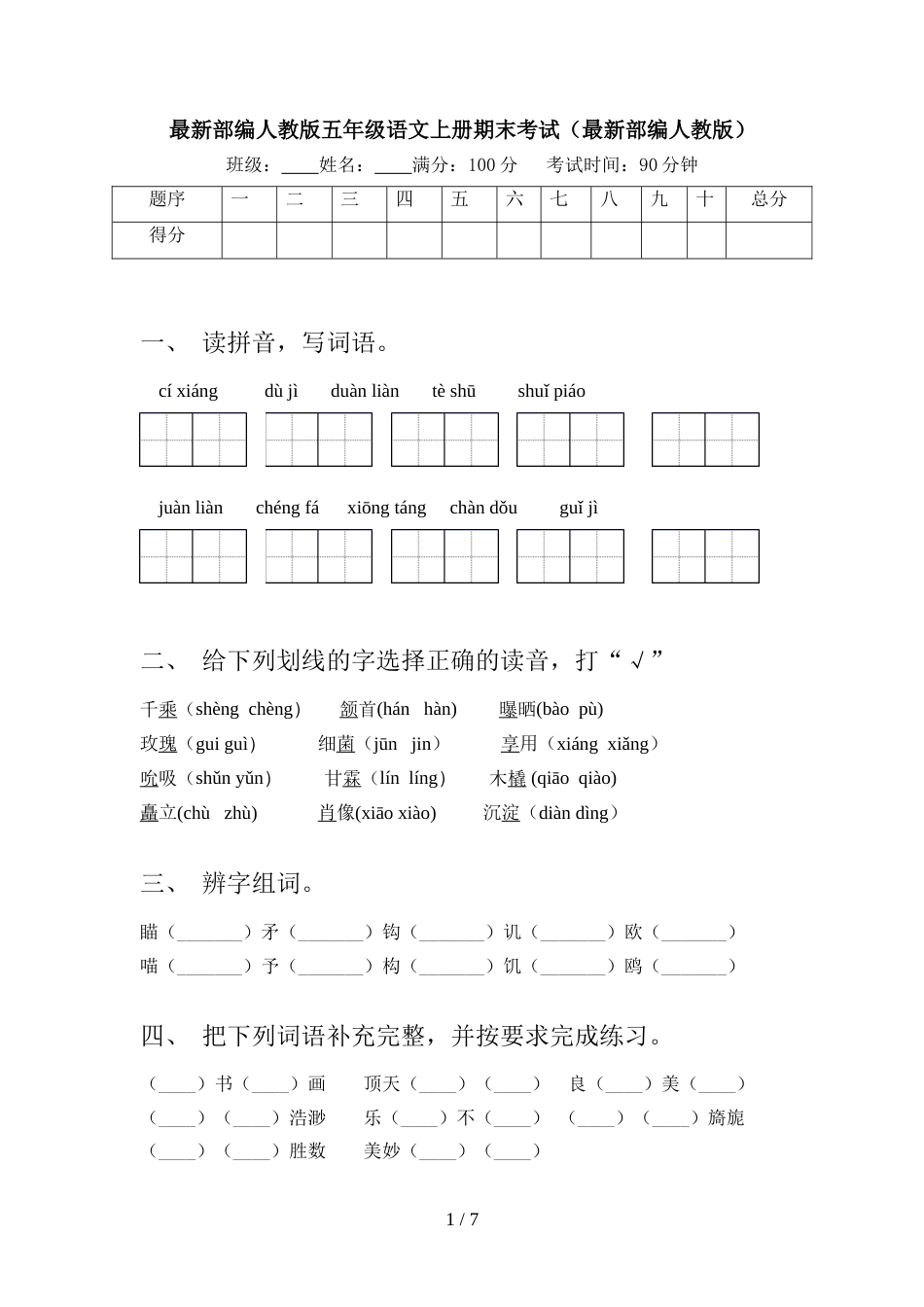 最新部编人教版五年级语文上册期末考试(最新部编人教版)_第1页